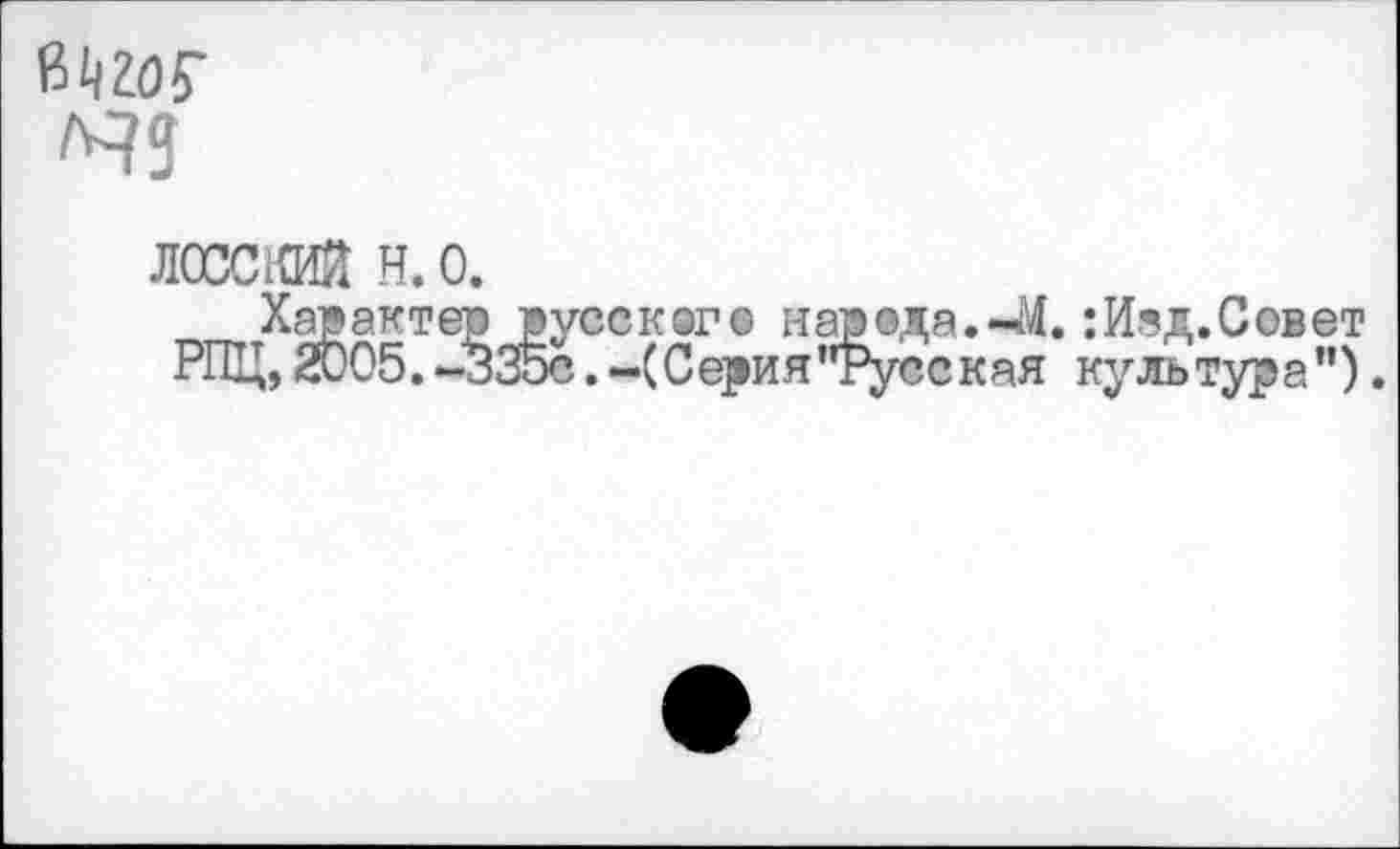 ﻿BW чз
лосский н. о
Хавактег РПЦ, 2005. ~
леек ©г о нар ©да.-М.:Изд.Совет Серия "Русс кая культура").